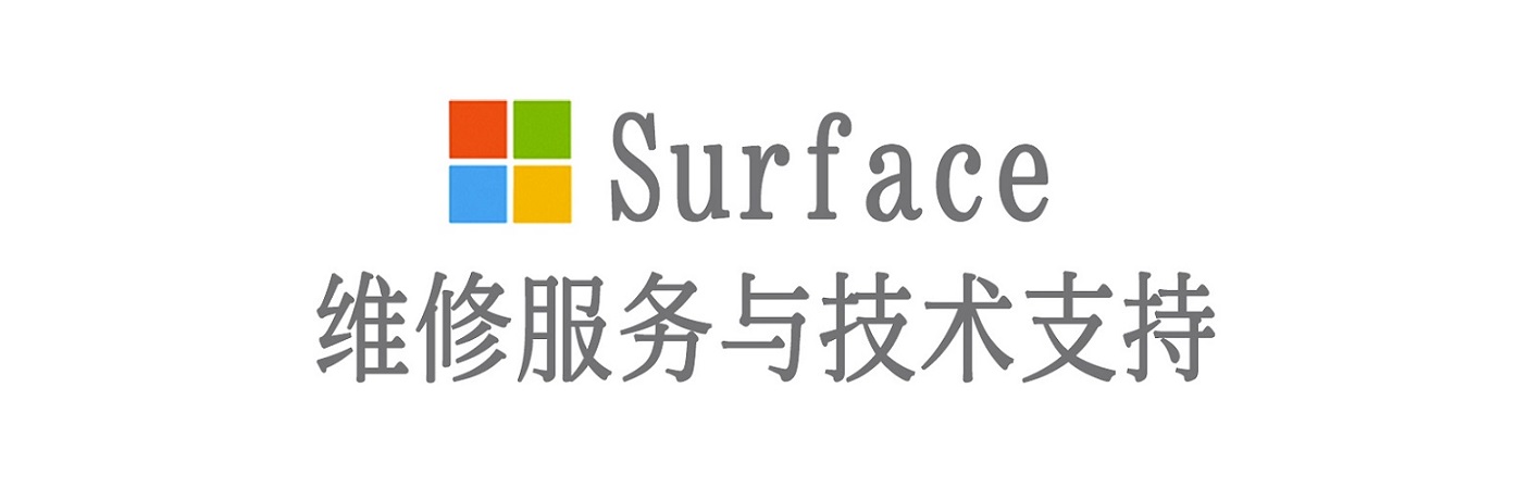 大祥surface产品维修服务中心
